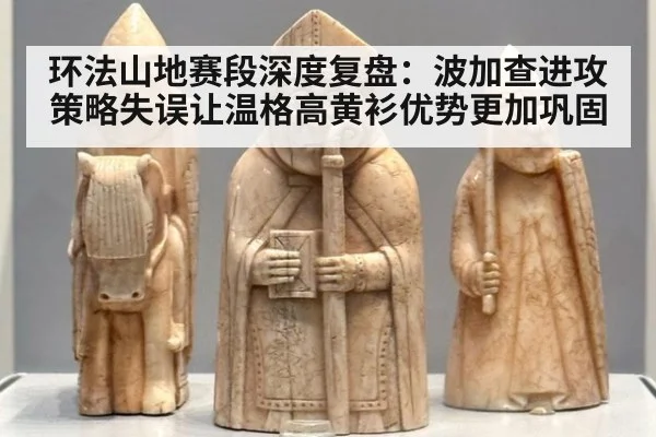 环法山地赛段深度复盘:波加查进攻策略失误让温格高黄衫优势更加巩固