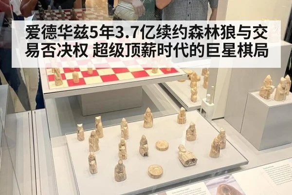 爱德华兹5年3.7亿续约森林狼与交易否决权 超级顶薪时代的巨星棋局